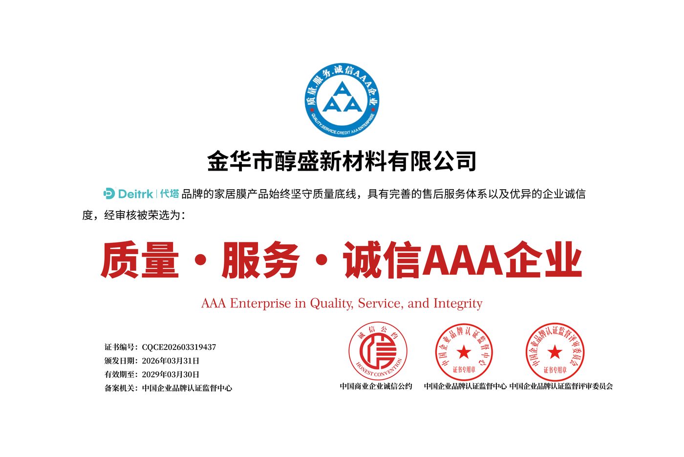 质量・服务・诚信AAA企业