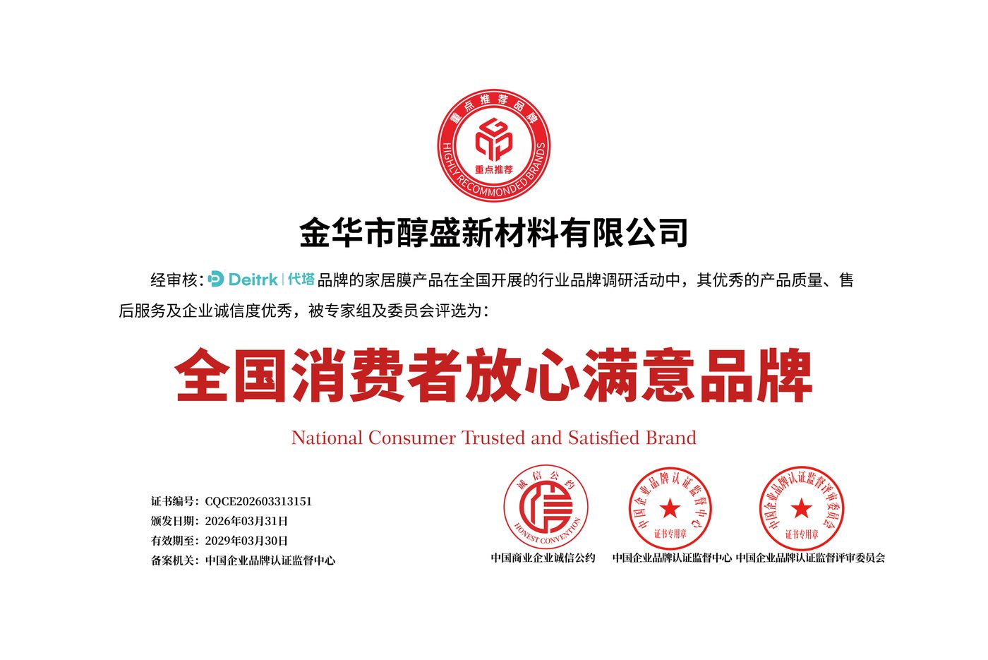 全国消费者放心满意品牌