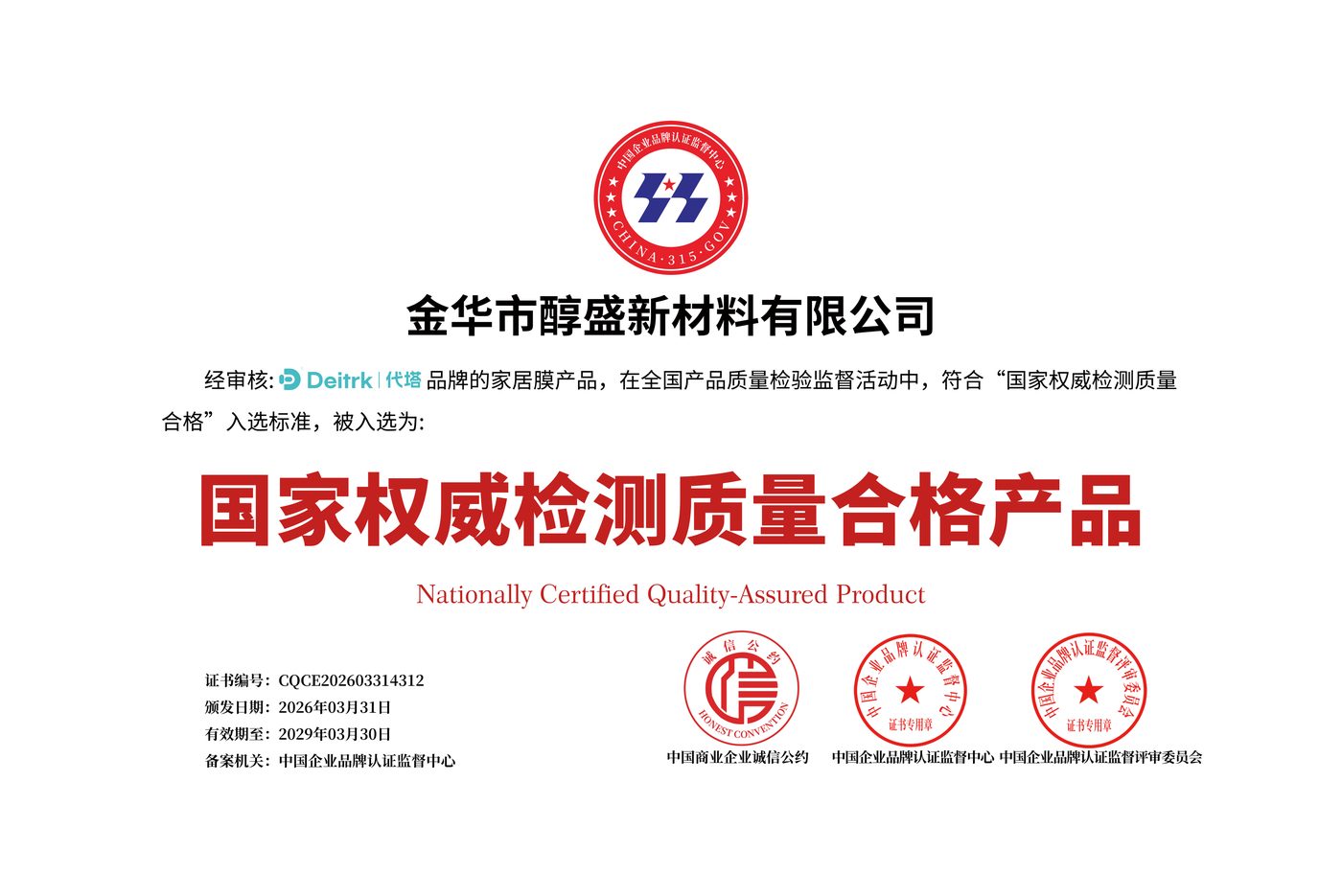 国家权威检测质量合格产品