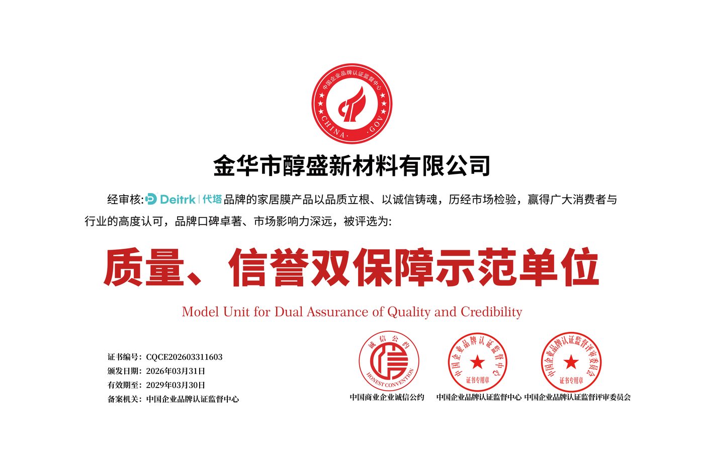 质量、信誉双保障示范单位
